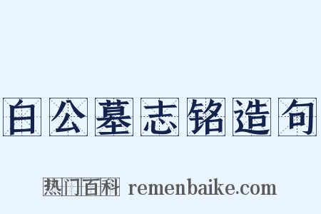 白公墓志铭造句是什么意思的图片